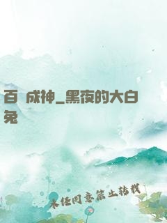 百煉成神