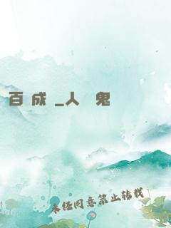 百煉成鋒
