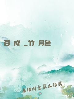 百煉成鋒