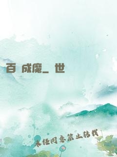 百煉成魔