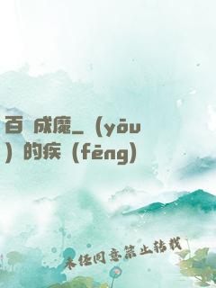 百煉成魔