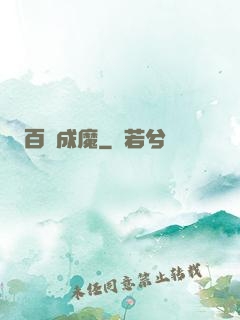 百煉成魔