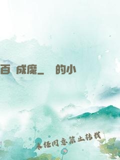 百煉成魔