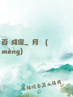 百煉成魔