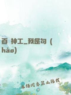 百煉神工