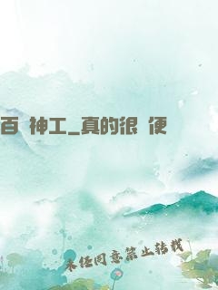 百煉神工