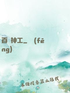 百煉神工