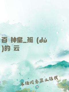 百煉神皇