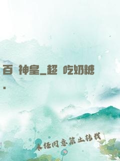 百煉神皇