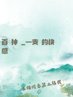 百煉神體