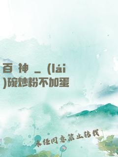 百煉神體
