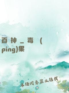 百煉神體