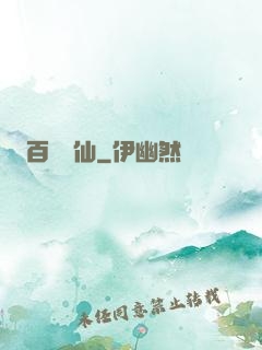百煉飛仙
