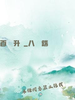 百煉飛升錄
