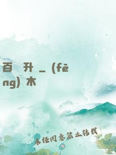 百煉飛升錄