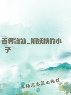 百界修仙
