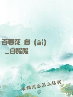 百看花叢自愛(ài)蓮