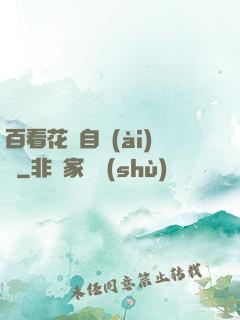 百看花叢自愛(ài)蓮