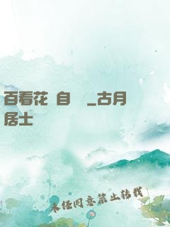 百看花叢自愛蓮