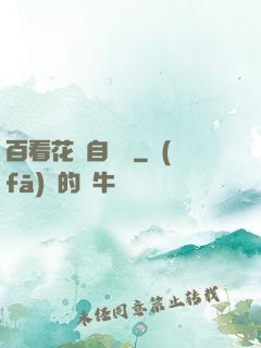 百看花叢自愛蓮
