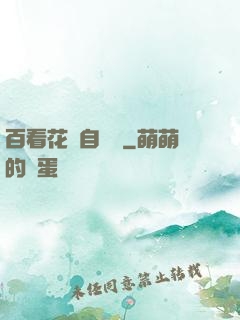 百看花叢自愛蓮