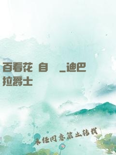 百看花叢自愛蓮