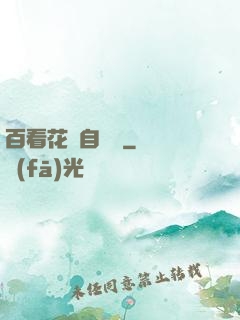 百看花叢自愛蓮