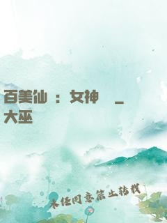 百美仙圖：女神寶鑒