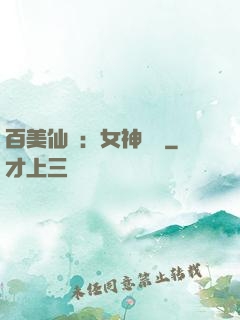 百美仙圖：女神寶鑒