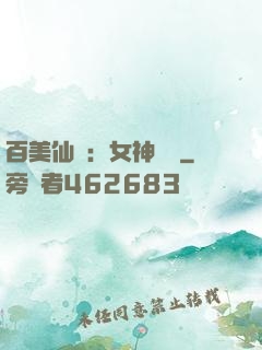 百美仙圖：女神寶鑒