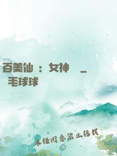 百美仙圖：女神寶鑒