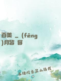 百美圖