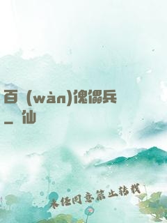 百萬(wàn)傀儡兵