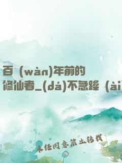 百萬(wàn)年前的修仙者