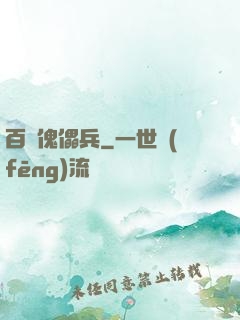 百萬傀儡兵