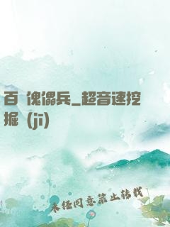 百萬傀儡兵