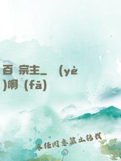 百萬宗主