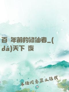 百萬年前的修仙者