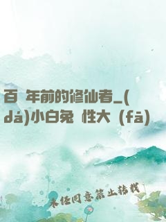百萬年前的修仙者