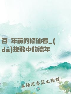 百萬年前的修仙者