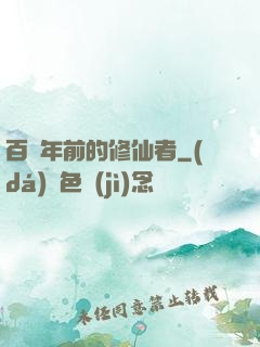 百萬年前的修仙者