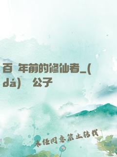 百萬年前的修仙者