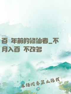 百萬年前的修仙者