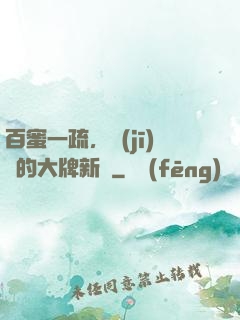 百蜜一疏，機(jī)長的大牌新歡