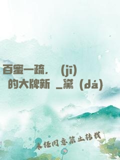 百蜜一疏，機(jī)長的大牌新歡