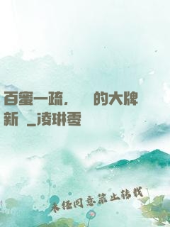 百蜜一疏，機長的大牌新歡