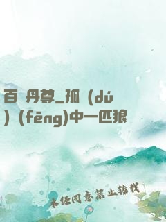 百變丹尊
