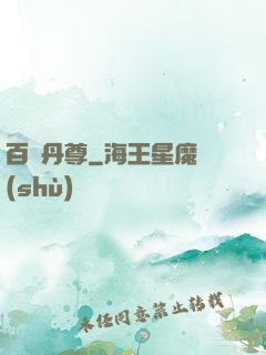 百變丹尊