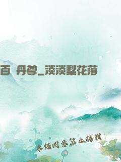 百變丹尊