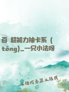 百變超能力抽卡系統(tǒng)